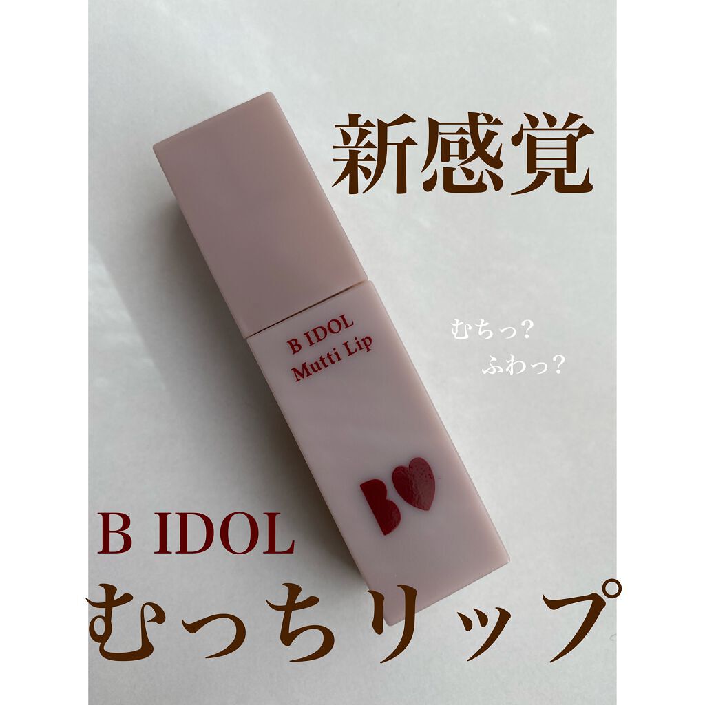 むっちリップ/b idol/口紅を使ったクチコミ(1枚目)