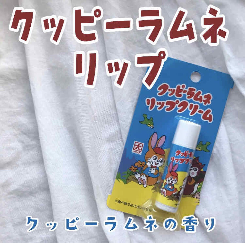 クッピーラムネリップクリーム/シンシア/リップクリームを使ったクチコミ(1枚目)