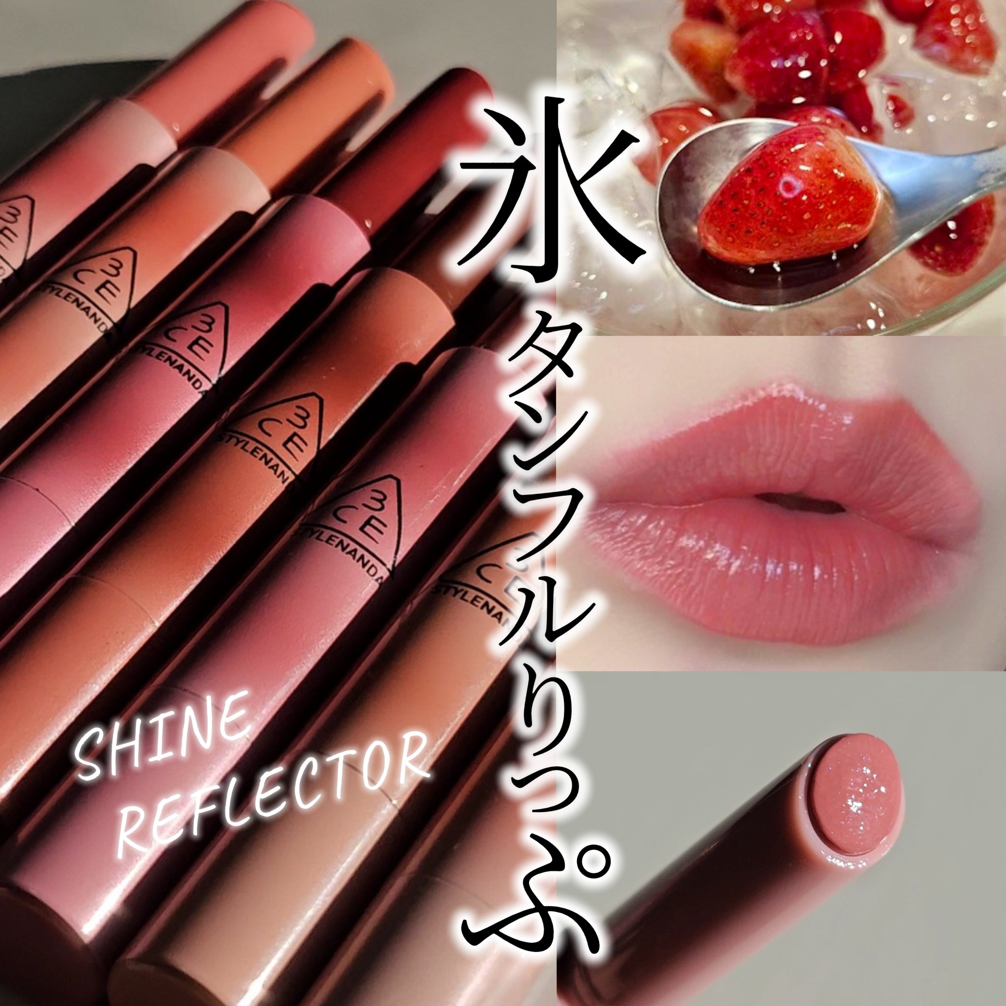 3CE シャインリフレクター レインオアシャイン/3CE/口紅を使ったクチコミ（1枚目）