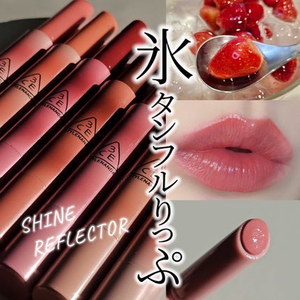 3CE シャインリフレクター/3CE/口紅を使ったクチコミ(1枚目)