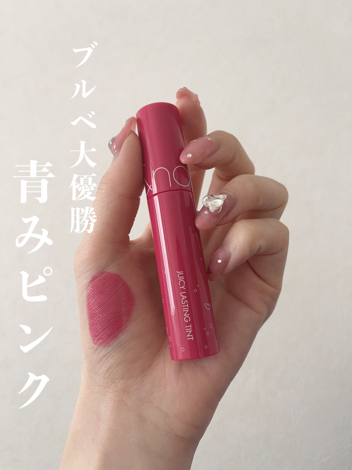 ジューシーラスティングティント/rom&nd/リップティントを使ったクチコミ（1枚目）