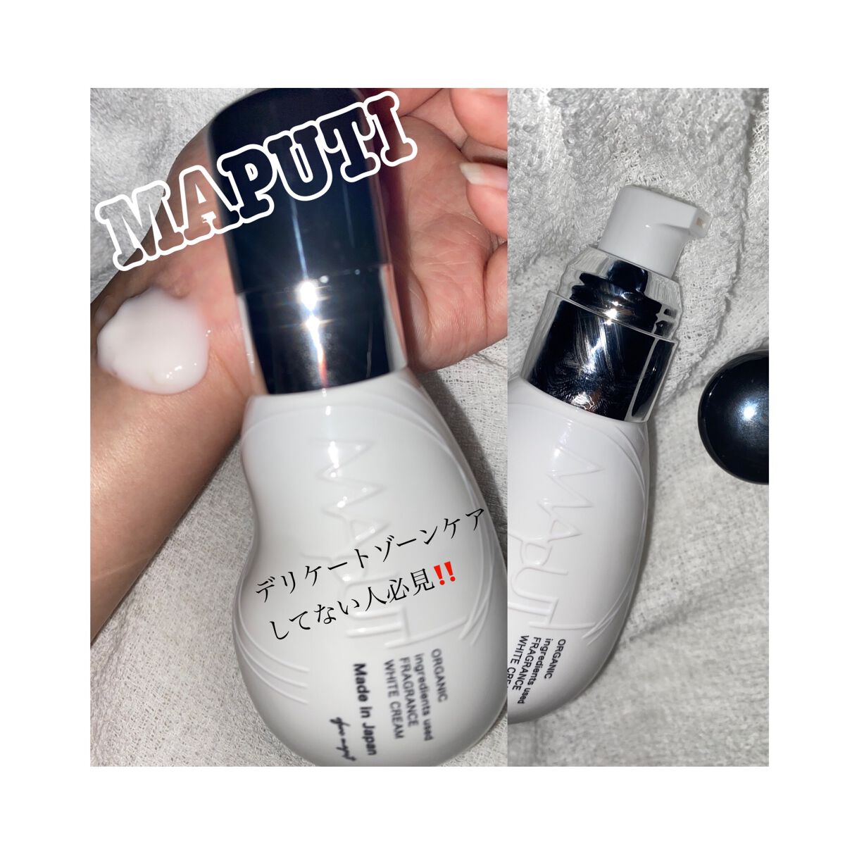 オーガニックフレグランスホワイトクリーム/MAPUTI/デリケートゾーンケアを使ったクチコミ（1枚目）