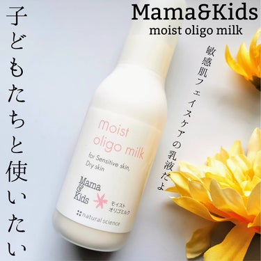 ナチュラルサイエンスより商品提供いただきました。


ママ&キッズ
モイストオリゴミルク
120ml

ママ&キッズは、息子たちが小さいときに
とてもお世話になったスキンケア🥺✨
まだ、右も左もわからな