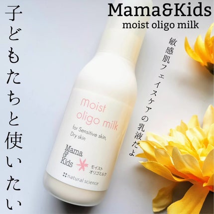 ママ&キッズ モイストオリゴミルク/ナチュラルサイエンス/乳液を使ったクチコミ(1枚目)