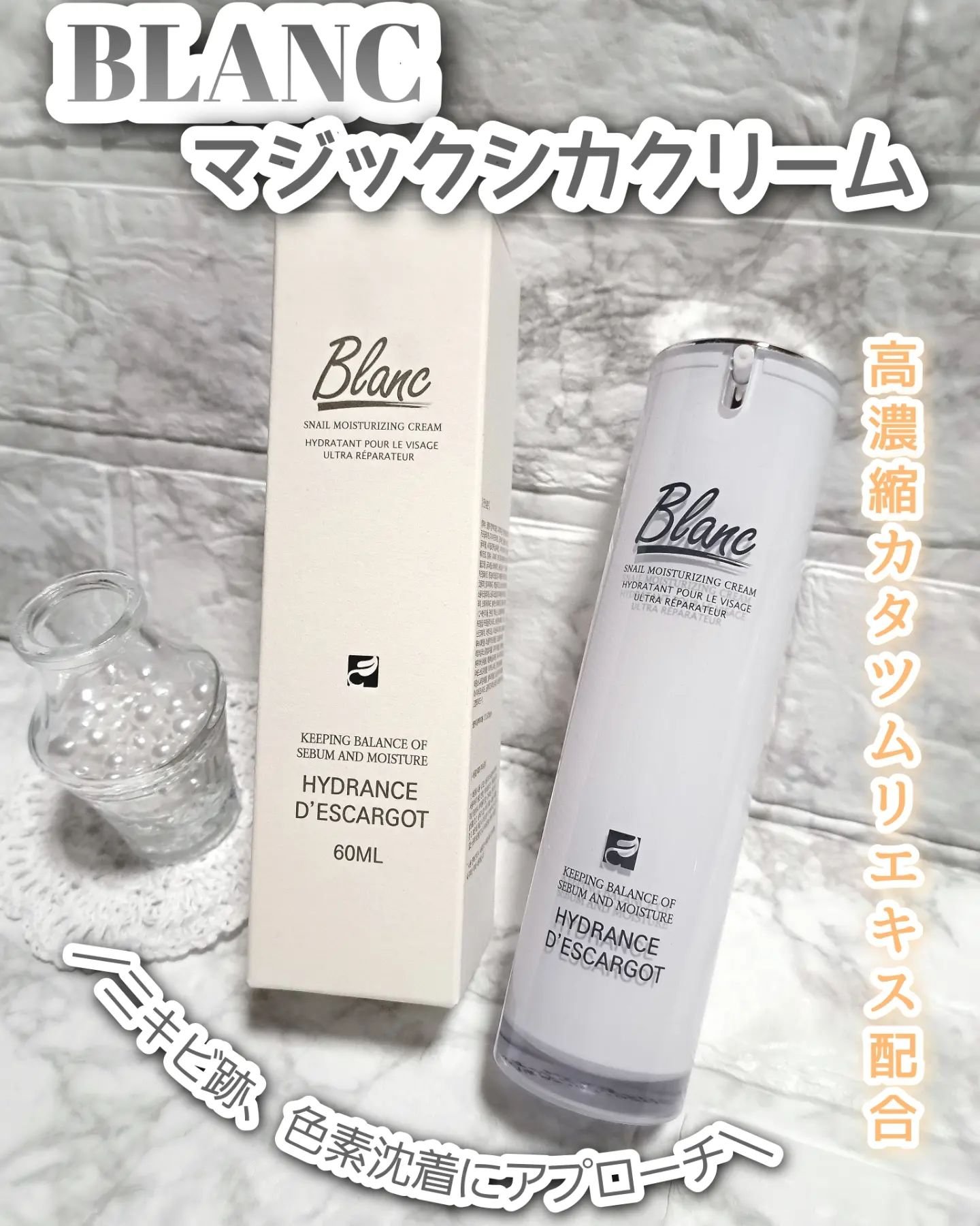 マジックカタツムリクリーム/ブラン/フェイスクリームを使ったクチコミ（1枚目）