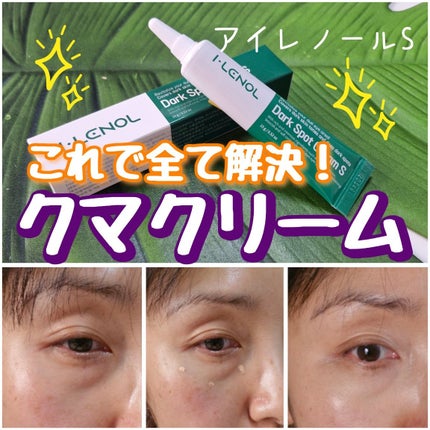 アイレノール クマクリーム/IRENOL/アイケア・アイクリームを使ったクチコミ(1枚目)