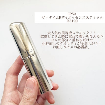 ザ・タイムR デイエッセンススティック/IPSA/美容液を使ったクチコミ(2枚目)