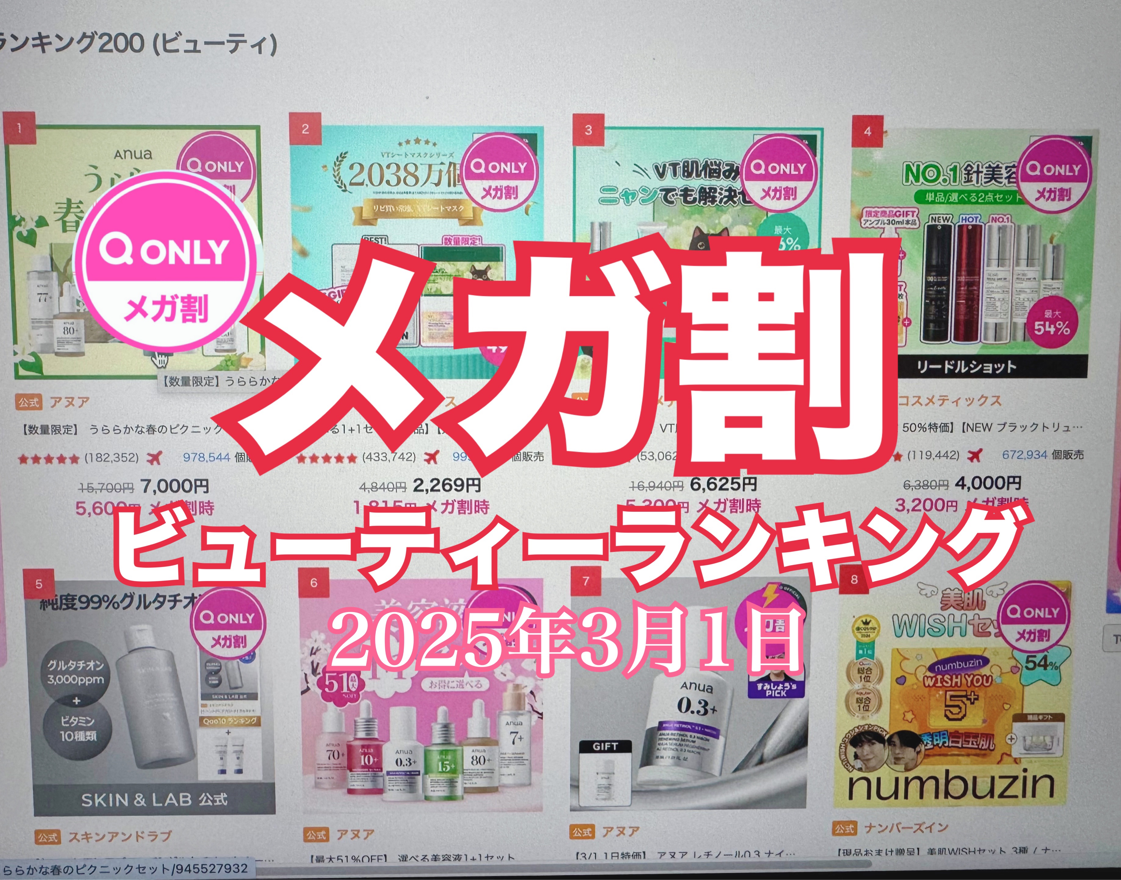 【メガ割】3月1日のビューティーランキングを観ながらダラダラ韓国コスメヲタクが語る【Qoo10】
https://youtu.be/OylZmVHFifU

良かったらYouTube観てください😂
#Qoo10メガ割 