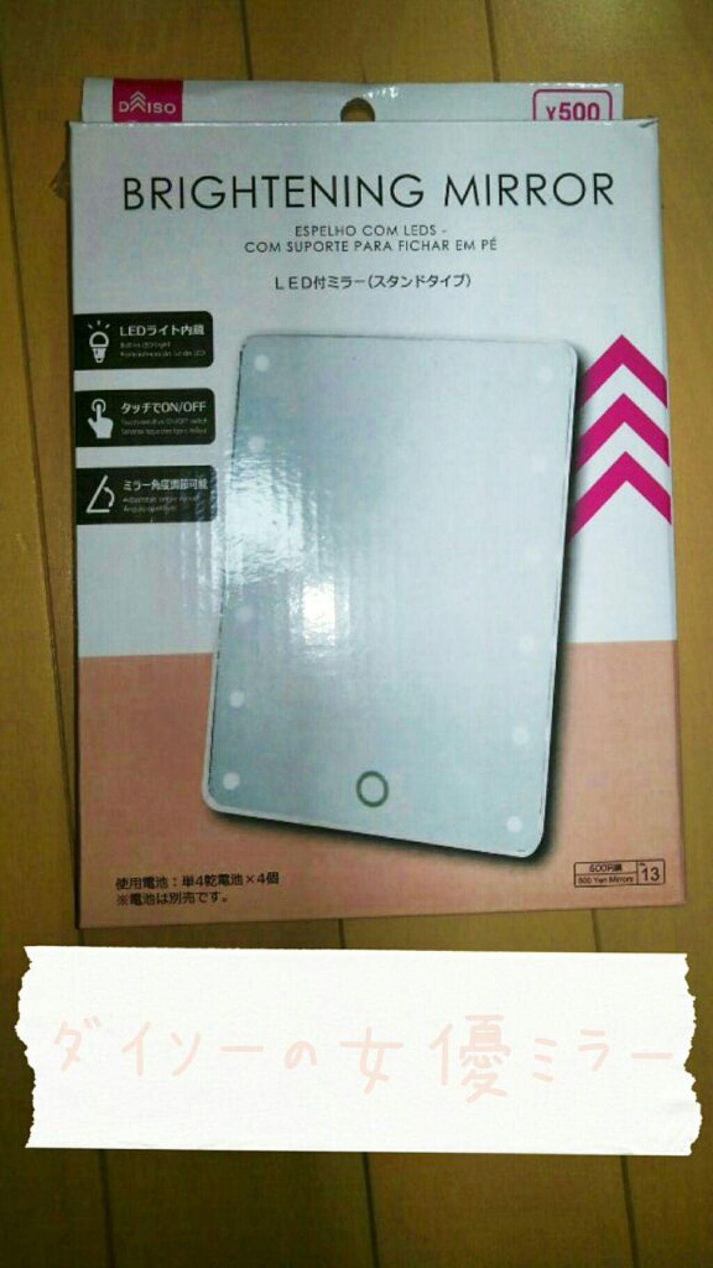 LED付ミラー(スタンドタイプ)/DAISO/その他化粧小物を使ったクチコミ(1枚目)