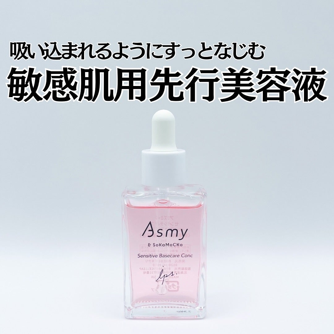 センシティブ ベースケアコンク/Asmy/美容液を使ったクチコミ(1枚目)
