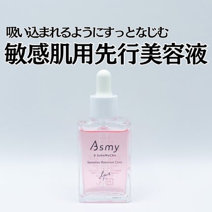 センシティブ ベースケアコンク/Asmy/美容液を使ったクチコミ(1枚目)