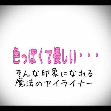 【色っぽくて優しい💓アイライナー】

⚠️3枚目 目アップ注意⚠️

「こういうの、探してたんです・・！！！」

こんにちは！ひぐちゃんです🙇‍♀️
いつも見てくださっている方、初めて来てくださった方、