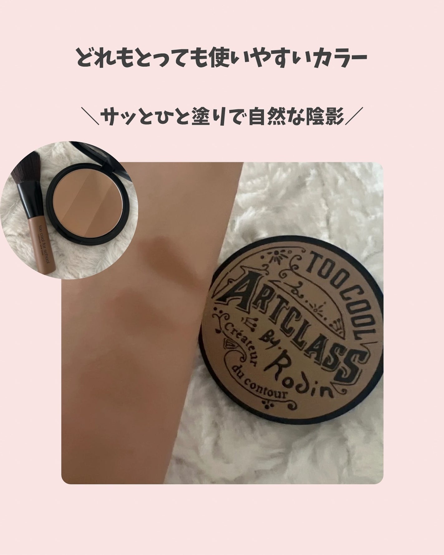 アートクラスバイロダン シェーディング/too cool for school/シェーディングを使ったクチコミ(5枚目)