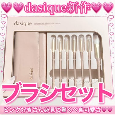 メイクブラシセット/dasique/メイクブラシを使ったクチコミ（1枚目）