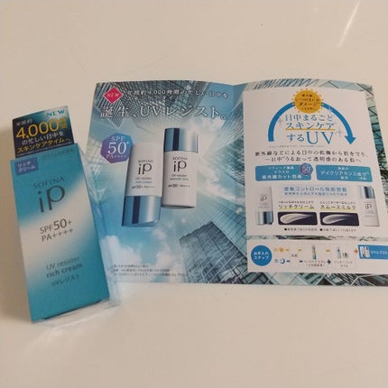 SOFINA iP UV レジスト リッチクリーム/SOFINA iP/日焼け止め・UVケアを使ったクチコミ(1枚目)