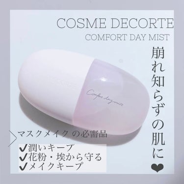 コンフォート デイミスト　セット＆プロテクト/DECORTÉ/ミスト状化粧水を使ったクチコミ（1枚目）