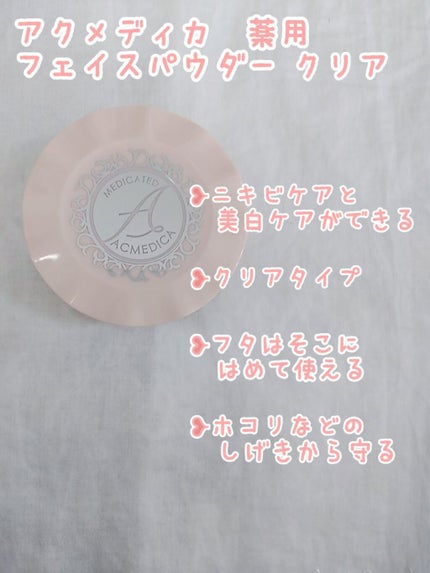 アクメディカ 薬用 フェイスパウダー クリア/ナリスアップ/パウダーファンデーションを使ったクチコミ(2枚目)