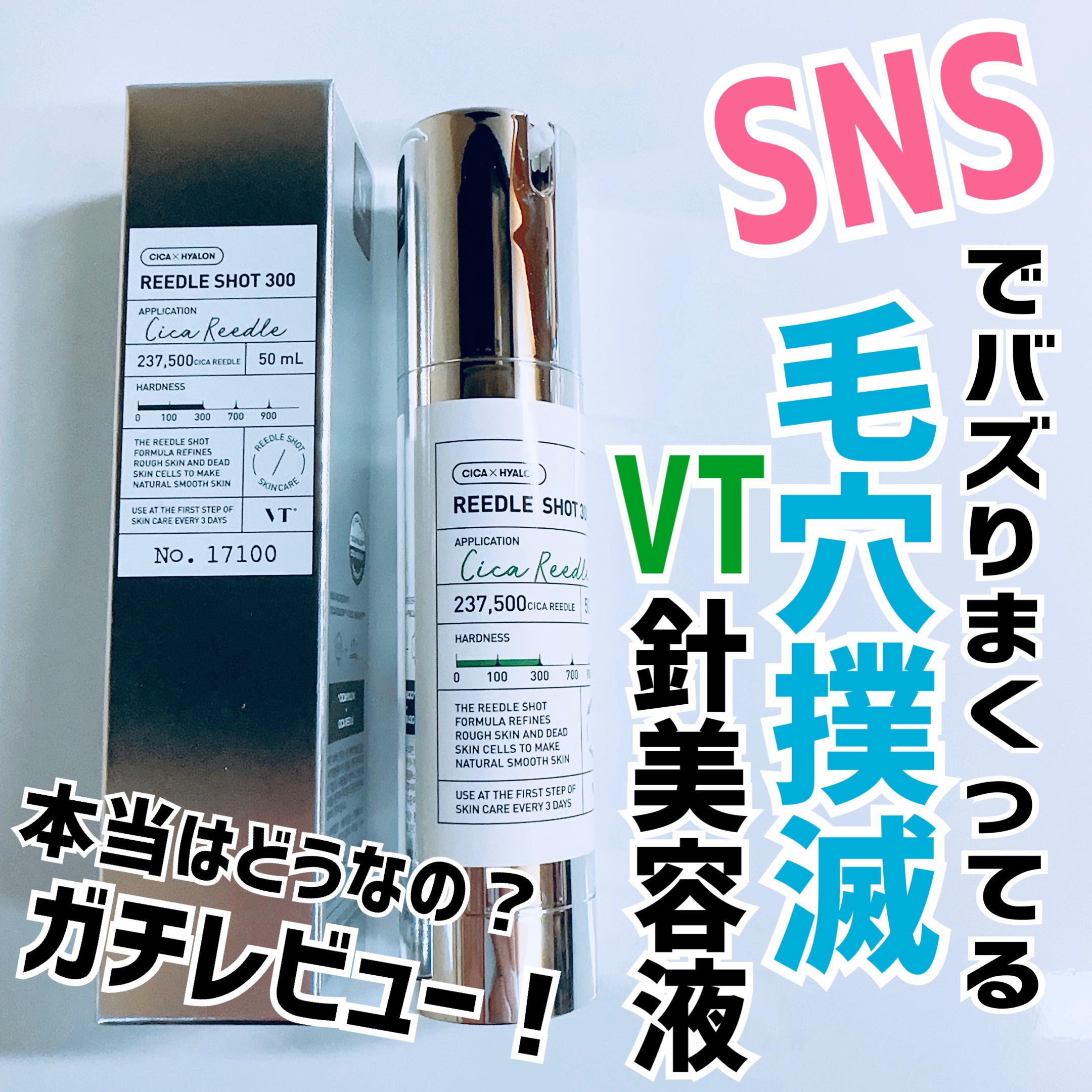 リードルショット300/VT/美容液を使ったクチコミ（1枚目）