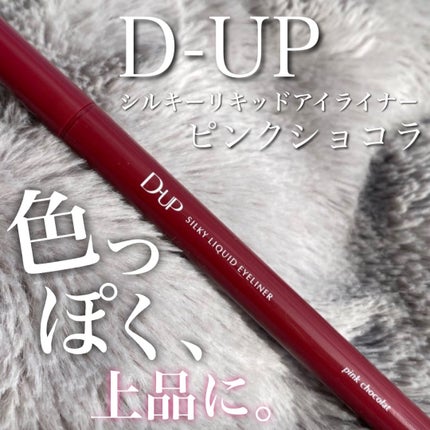 シルキーリキッドアイライナーWP/D-UP/リキッドアイライナーを使ったクチコミ(1枚目)