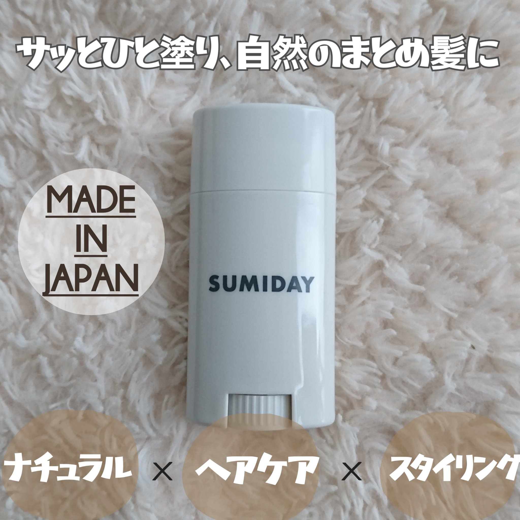 スミデー ヘアバーム/SUMIDAY/ヘアバームを使ったクチコミ（1枚目）