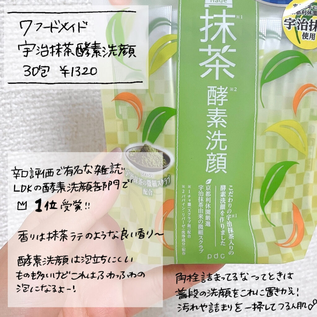 ワフードメイド　宇治抹茶酵素洗顔/pdc/洗顔パウダーを使ったクチコミ（2枚目）