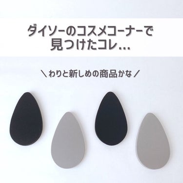 DAISO オイルオフスポンジのクチコミ「【吸い取っちゃお🤎】
⁡
⁡
こんばんは🌙ゆかです\\(◡̈)/♥︎

⁡
⁡
少し前からダイ.....」（2枚目）