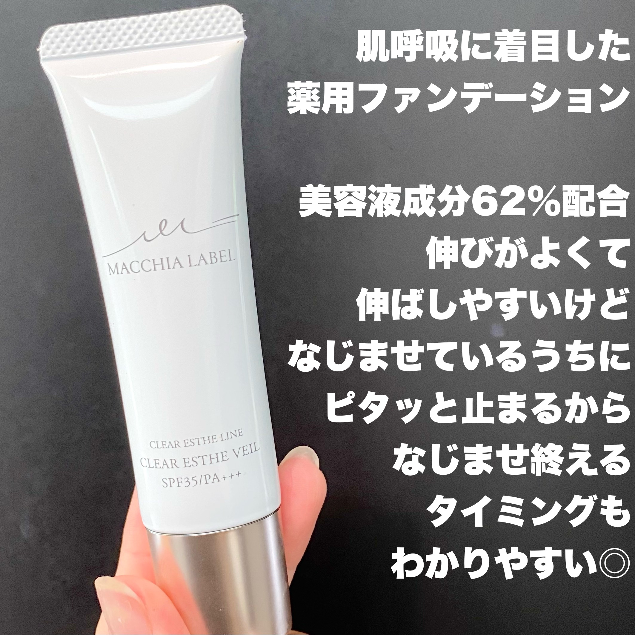 薬用クリアエステヴェール/Macchia Label/リキッドファンデーションを使ったクチコミ（2枚目）