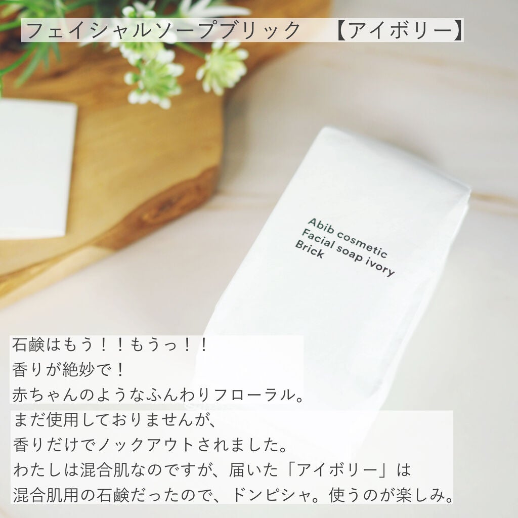 フェイシャルソープブリック アイボリー/Abib /洗顔石鹸を使ったクチコミ(5枚目)