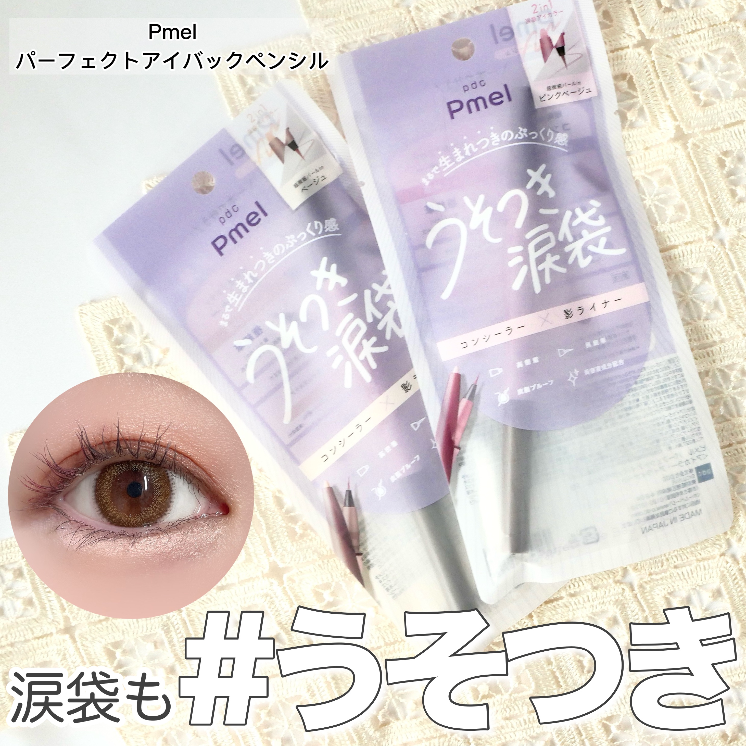 ピメル　パーフェクトアイバッグペンシル/pdc/リキッドアイライナーを使ったクチコミ（1枚目）