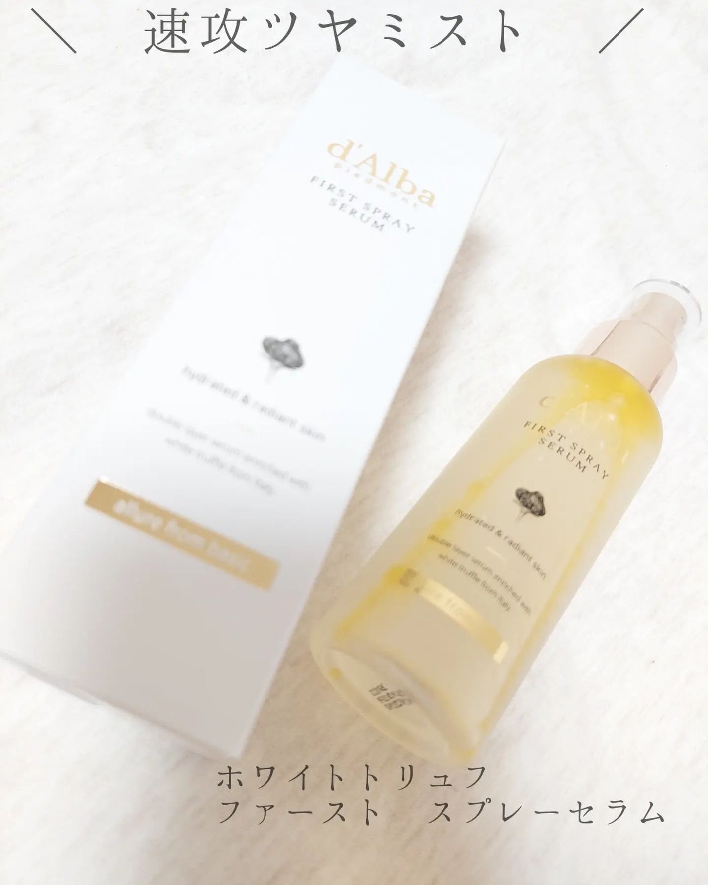 ダルバ ホワイトトリュフファーストスプレーセラム/ダルバ/ミスト状化粧水を使ったクチコミ(1枚目)