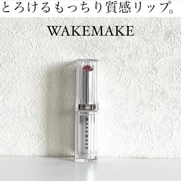 デュイジェルグレーズスティック/WAKEMAKE/口紅を使ったクチコミ（1枚目）