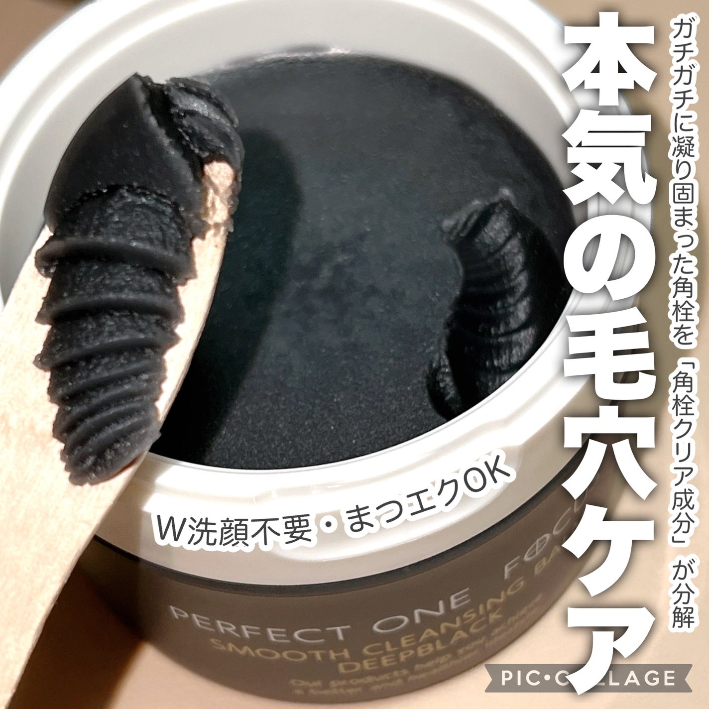 パーフェクトワンフォーカス スムースクレンジングバーム ディープブラック/PERFECT ONE FOCUS/クレンジングバームを使ったクチコミ(1枚目)