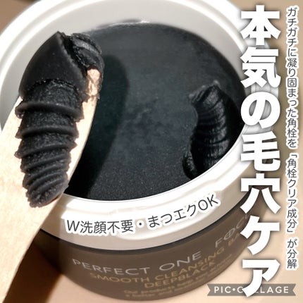 パーフェクトワンフォーカス スムースクレンジングバーム ディープブラック/PERFECT ONE  FOCUS/クレンジングバームを使ったクチコミ(1枚目)