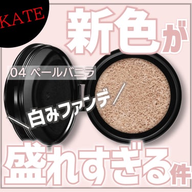 【KATEの新色クッションがバリ白い…！白肌になりたい方必見…！】



◎KATE
　カラー＆カバークッション
　04　ペールバニラ



２０日に発売されたばかりのKATEの新色クッションですが
こ