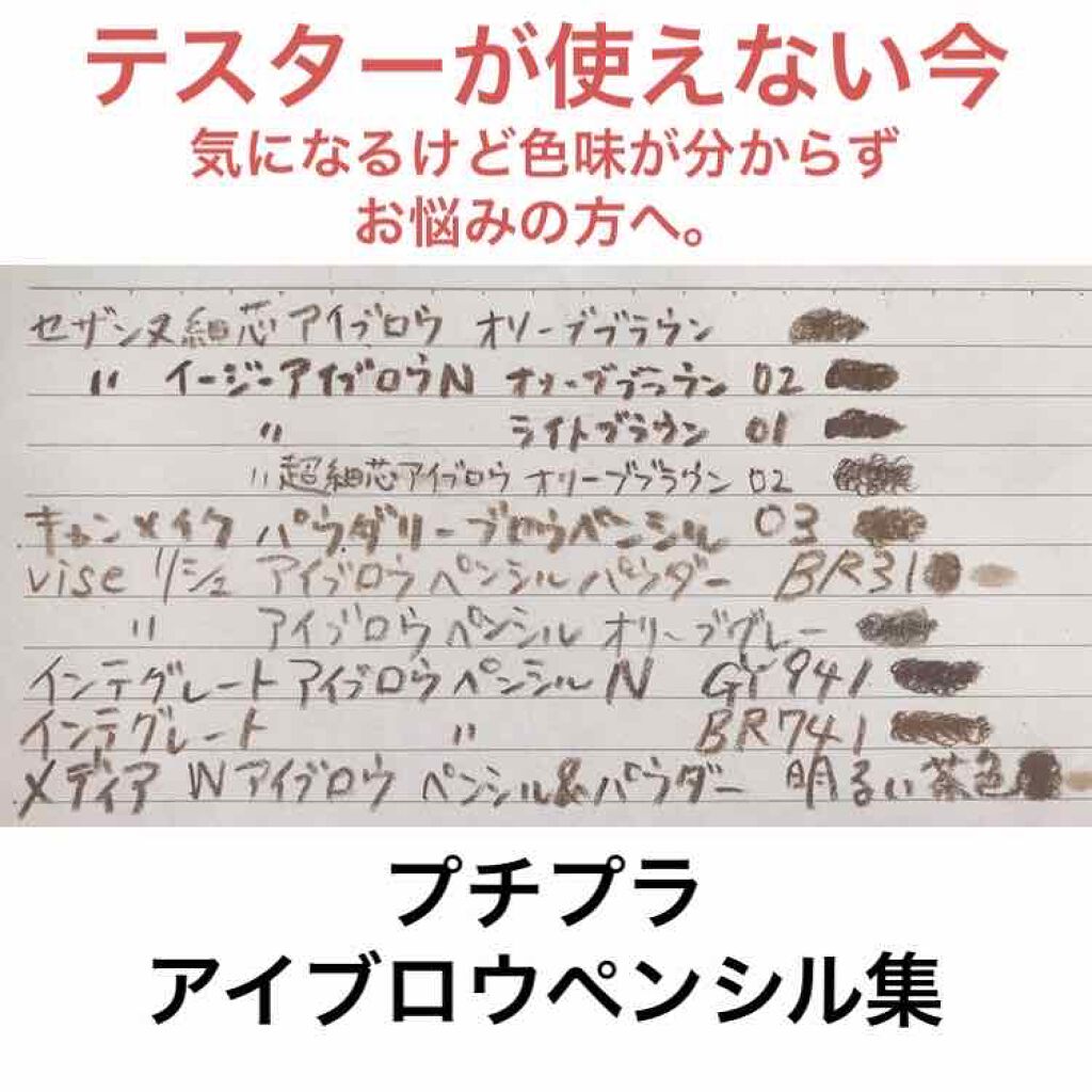 あなたはどっち派 Cezanne Vs インテグレート Vs Visee アイブロウペンシルを徹底比較 プチプラアイブロウ色 By ブルベしか勝たん 脂性肌 代前半 Lips