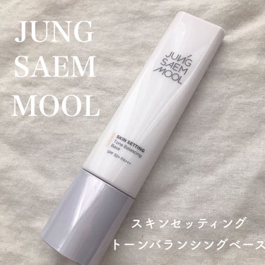 ジョンセンムル スキンセッティングトーンバランシングベース/JUNG SAEM MOOL/化粧下地を使ったクチコミ（1枚目）