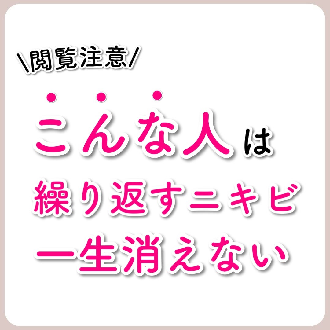 あなたの肌に合ったスキンケア💐コーくん先生 on LIPS 「【あなたは大丈夫??】こんな人はニキビ一生消えません...あな..」(1枚目)