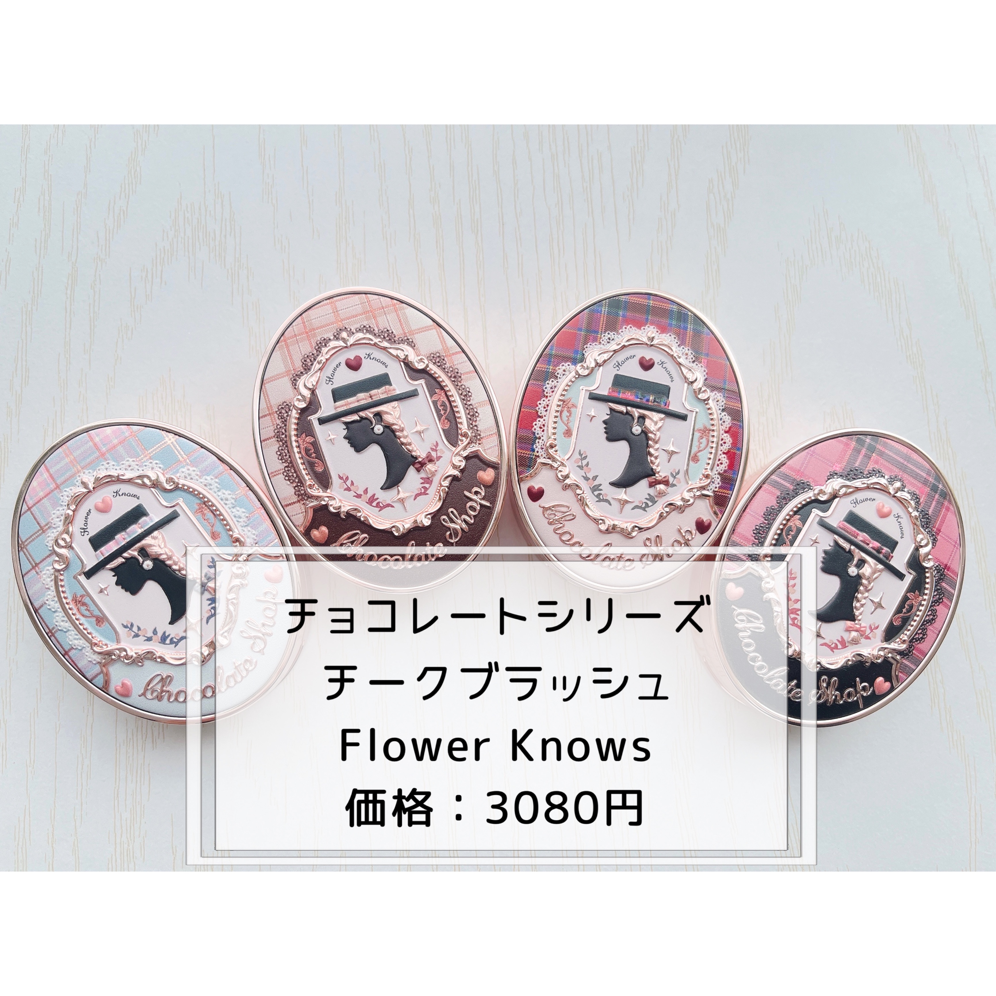 チョコレートシリーズ チークブラッシュ/FlowerKnows/パウダーチークを使ったクチコミ（2枚目）