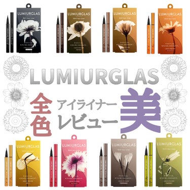 -デパコス級の神アイライナー全色レビュー-

LUMIURGLAS
Skill-less Liner   スキルレスライナー



01.パーフェクトブラック
目元をキリッとさせたい時に

02.ロース