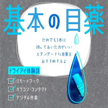 ▶︎マスト目薬!!
他の目薬とも併用できる𓈒𓂂𓏸
全然染みない⋱ 超！低刺激のやさしい目薬 ⋰

━━━━━━━━━━━━━━━━━━━━━━━━━━━━━━

参天製薬から発売の目薬
第