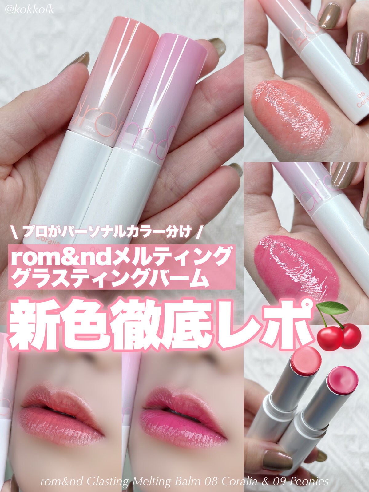 新色レビュー】グラスティングメルティングバーム|rom&ndの口コミ
