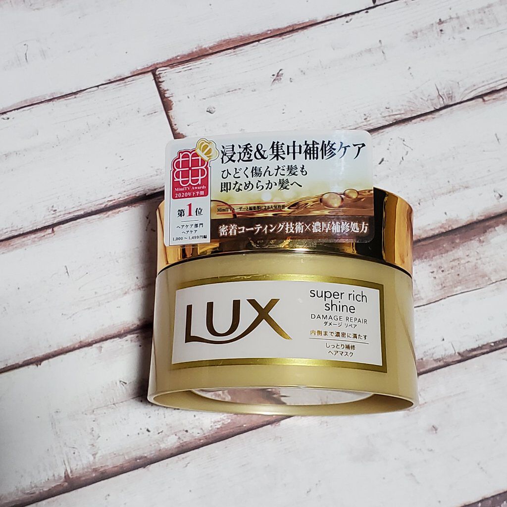 スーパーリッチシャイン ダメージリペア リッチ補修ヘアマスク/LUX/ヘアマスク・ヘアパックを使ったクチコミ（1枚目）