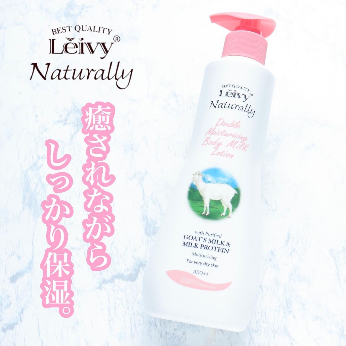 レイヴィー ボディローション ゴートミルク ポンプタイプ/Leivy/ボディローションを使ったクチコミ（1枚目）