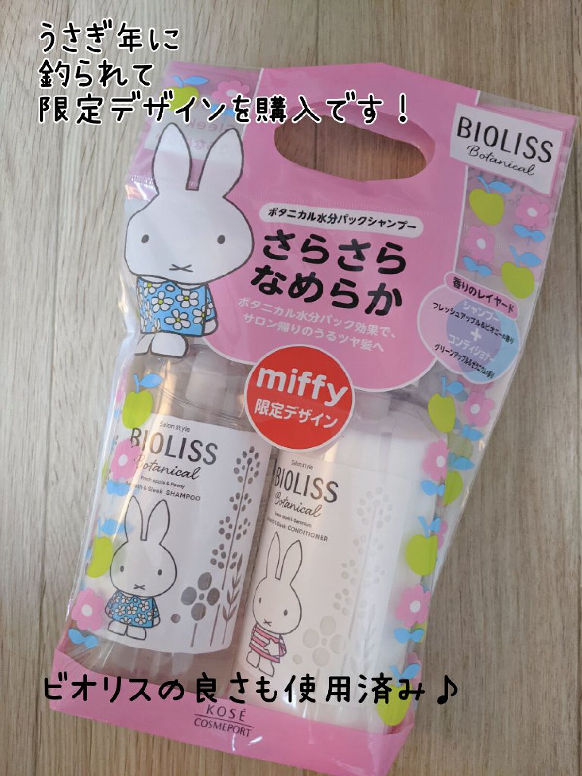 SSビオリス ボタニカル シャンプー／ヘアコンディショナー(ディープモイスト) ミッフィー限定デザインペアセット/SSビオリス/市販シャンプーを使ったクチコミ（1枚目）