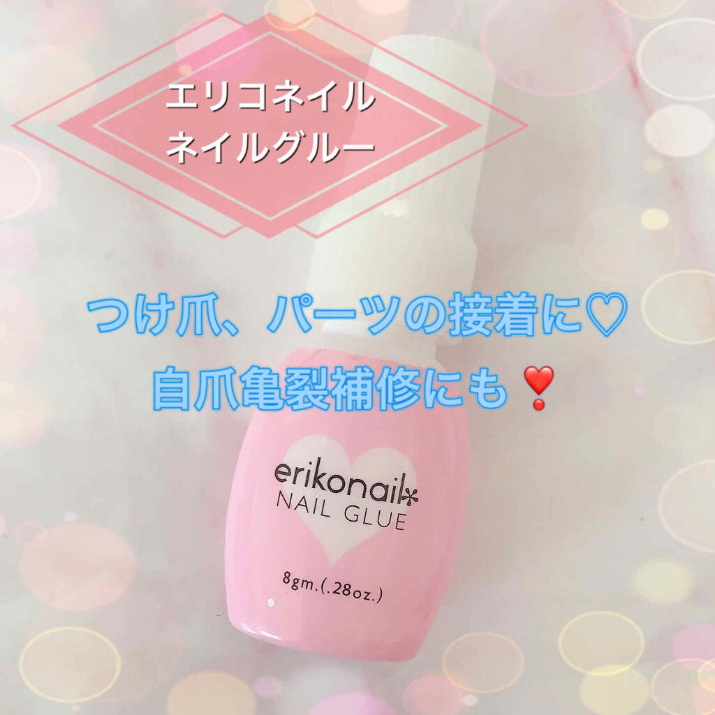 ネイルグルー/エリコネイル/ネイル用品を使ったクチコミ（1枚目）