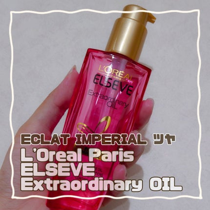 エクストラオーディナリー オイル エクラアンペリアル 艶髪オイル/ロレアル パリ/ヘアオイルを使ったクチコミ(1枚目)