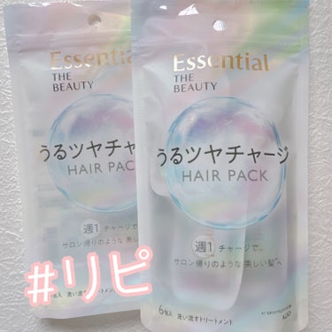  エッセンシャル ザビューティ うるツヤチャージヘアパック
✂ーーーーーーーーーーーーーーーーーーーー
パケもかわいいし、週1回のケア用品を浴室に置きっぱにしたくない私には

1回使い切りのこのタイプは