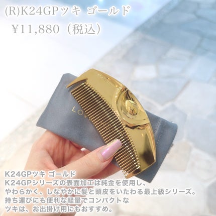 (R)K24GPツキ ゴールド/LOVECHROME/ヘアコームを使ったクチコミ(4枚目)