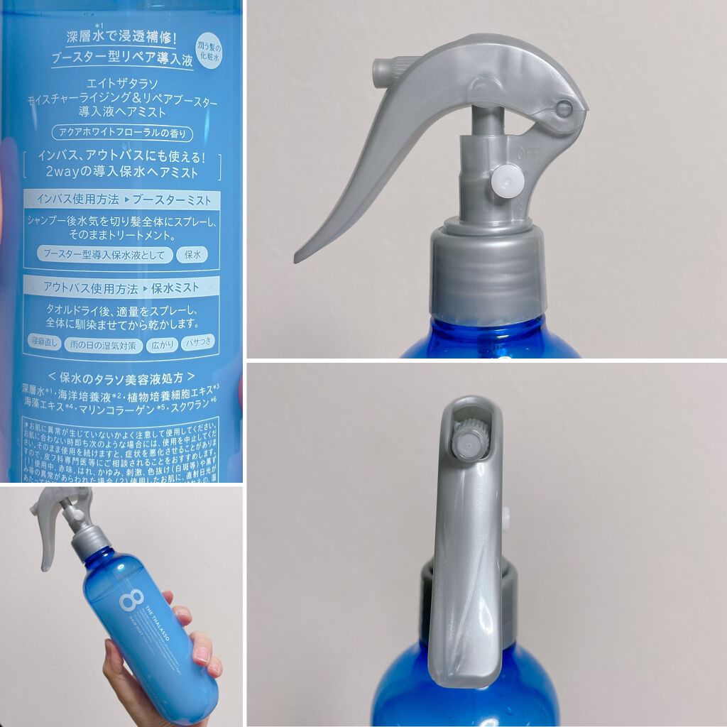 モイスチャーライジング＆リペアブースター 導入液ヘアミスト/エイトザタラソ/ヘアミストを使ったクチコミ（2枚目）