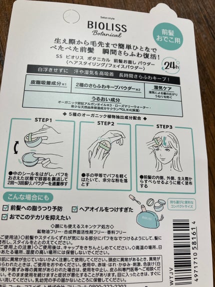 ボタニカル 前髪お直し パウダー/SSビオリス/その他スタイリングを使ったクチコミ(3枚目)